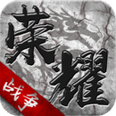 荣耀战争百度版 v1.0.3