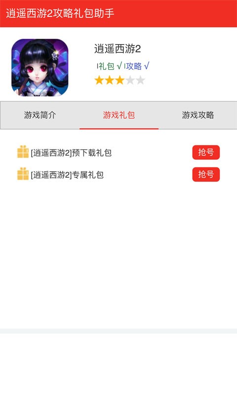 逍遥西游2礼包攻略管家