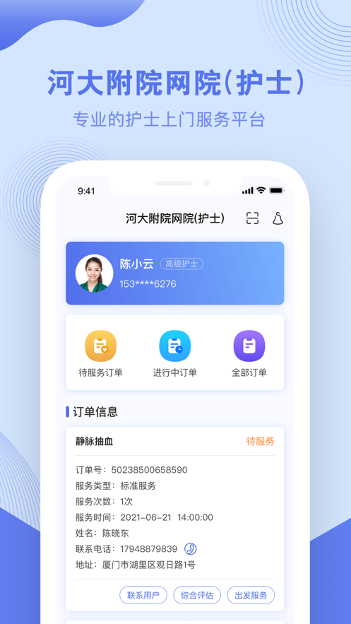 河北大学附属医院护士端iOS