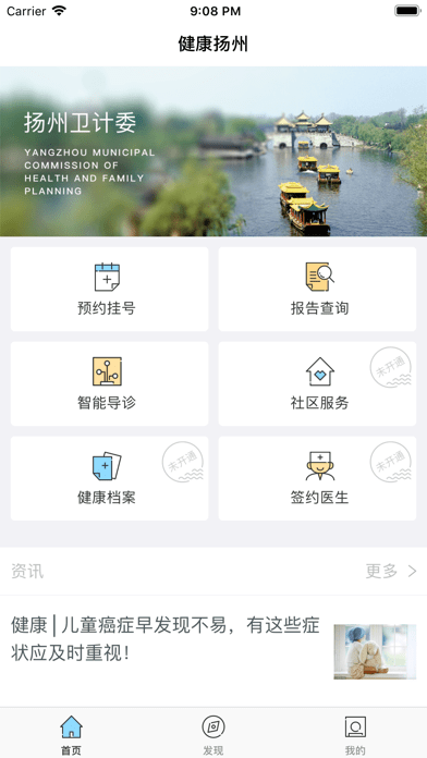 健康扬州iOS