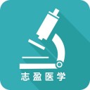 志盈会诊ios