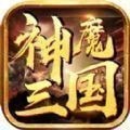 神魔三国魔将录 v1.0.1