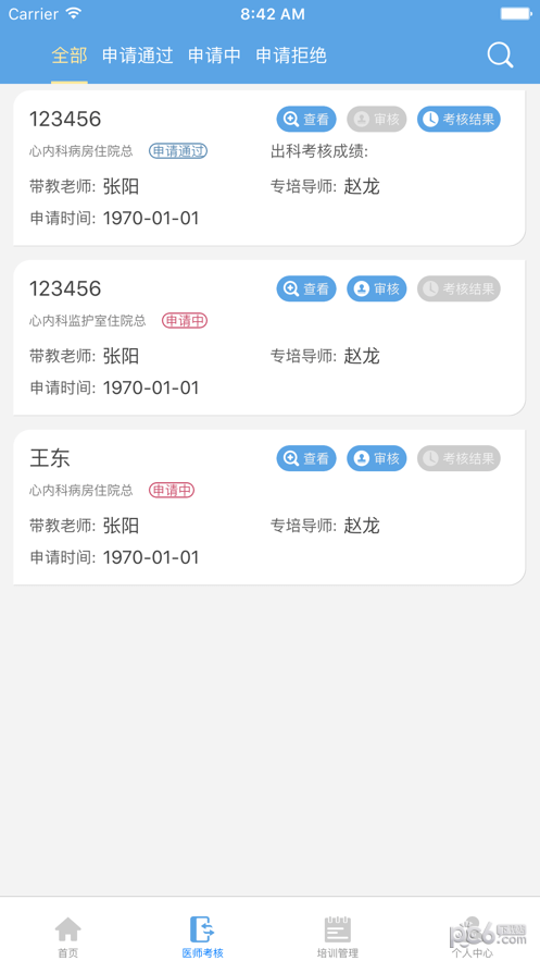 专培师资版ios