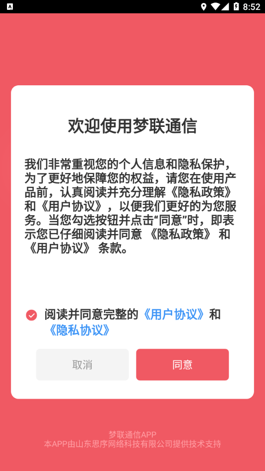 梦联通信