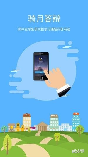 骑月答辩app