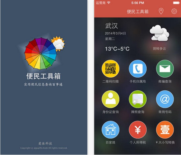 便民工具箱app