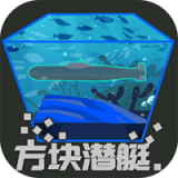 方块潜艇 v1.0.1