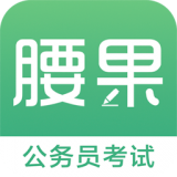 腰果公考 v3.18.2