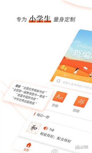 新编小学生字典