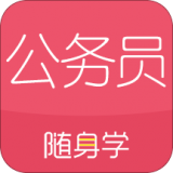 公务员考试随身学 v4.2