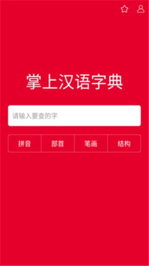 掌上汉语字典