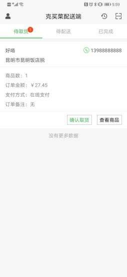 克买菜配送端