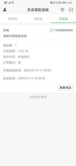 克买菜配送端