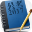2017公考常识必背 v1.0