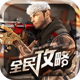 cf手游攻略大全