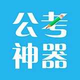 公考神器 v1.3.6