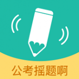 公考摇题啊 v5.3.1