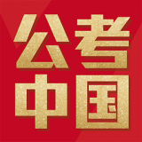 公考中国 v1.1.0