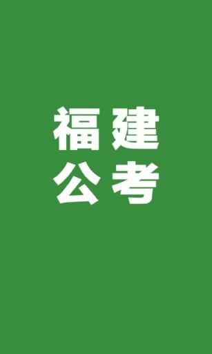 福建公考