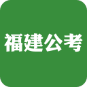 福建公考 v1.0.0