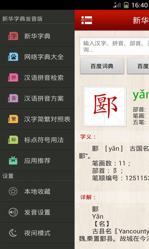 新华字典语音版