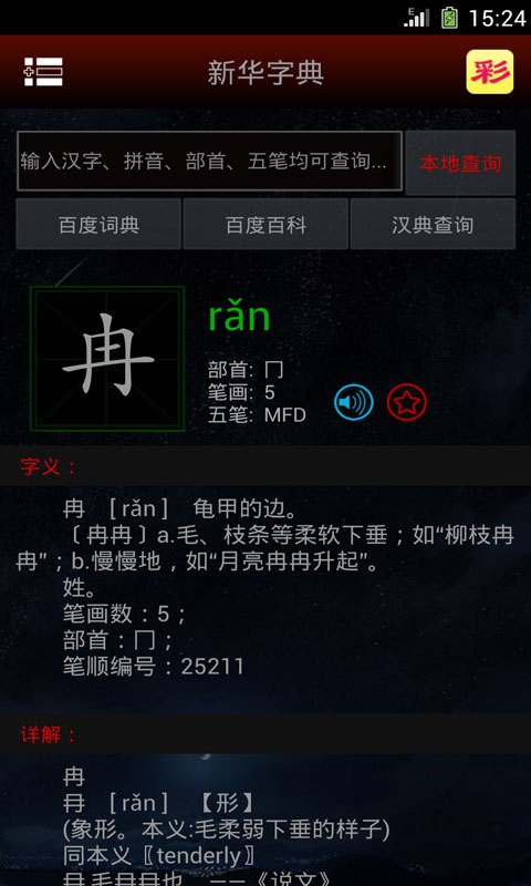 新华字典语音版
