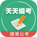 天天模考腰果公务员 v11.8.2