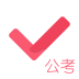公考对题库 v2.2.0