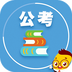公考随身学 v2.5.1