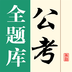 公考全题库 v1.0