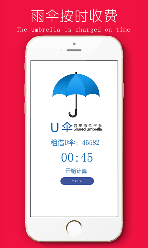 U伞