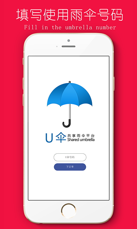 U伞