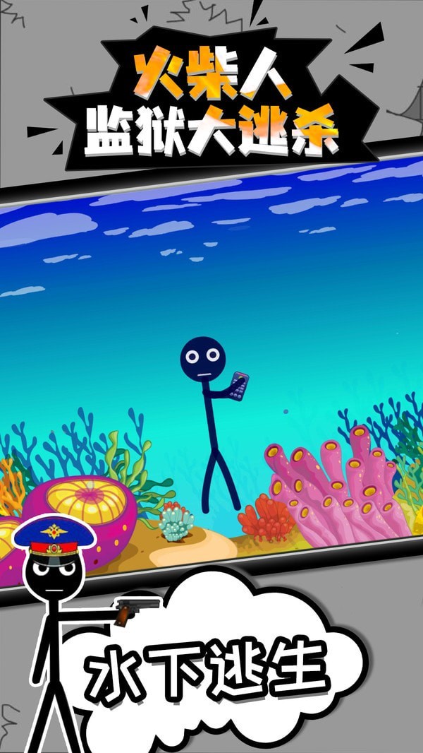 火柴人监狱逃脱 火柴人监狱逃脱