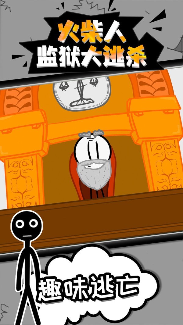 火柴人监狱逃脱 火柴人监狱逃脱