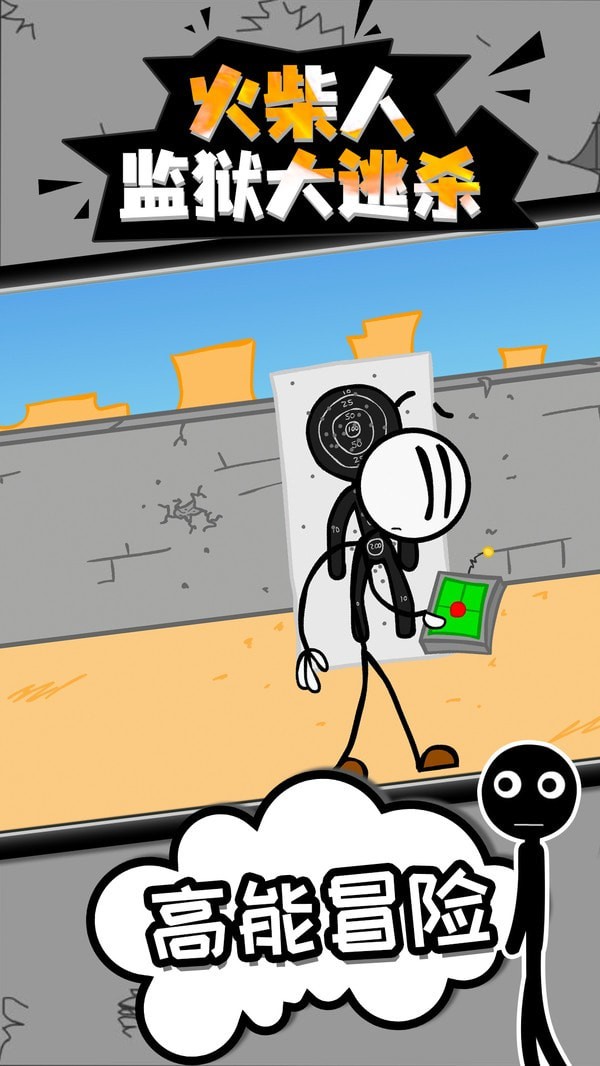 火柴人监狱逃脱 火柴人监狱逃脱