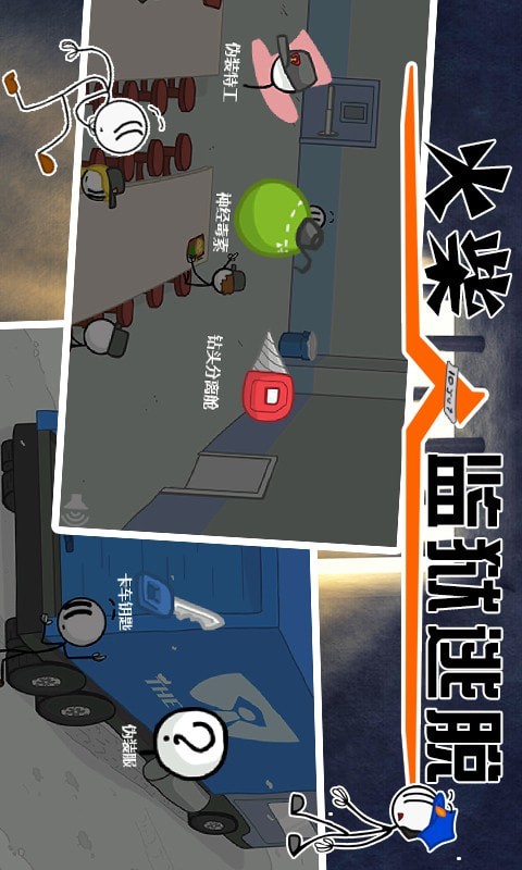 火柴人监狱逃亡 火柴人监狱逃亡