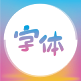 字体美化精灵 v1.0.3