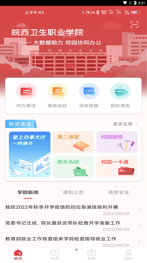 智慧皖卫
