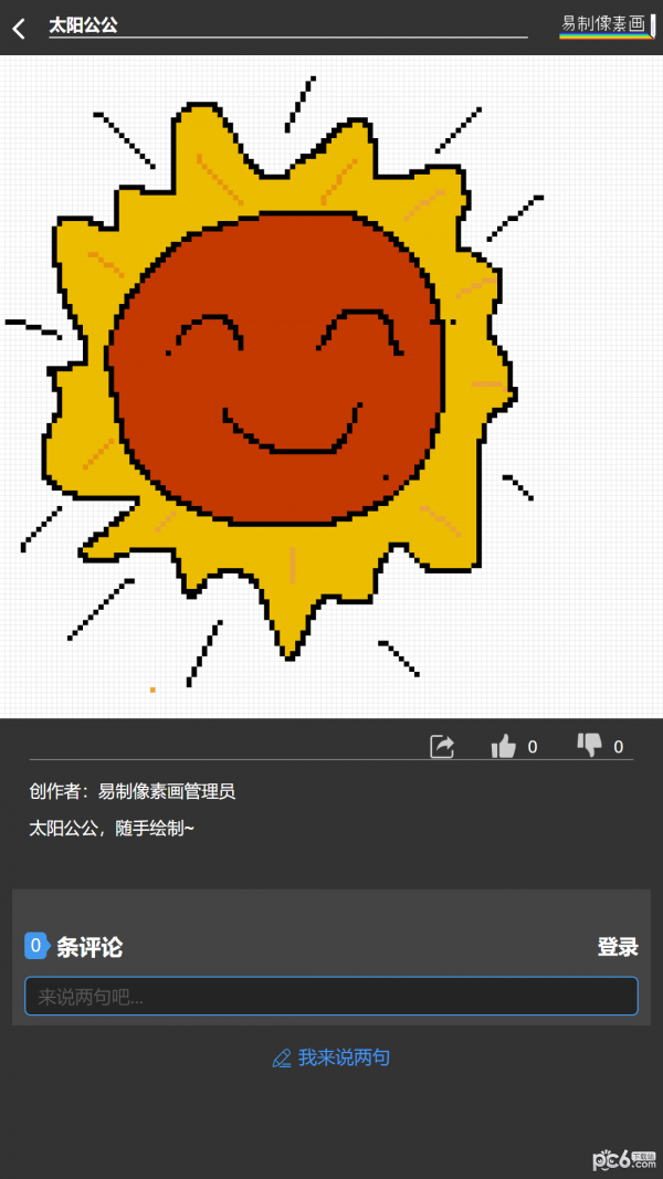 易制像素画 易制像素画