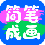 简笔成画 v1.0.0.101