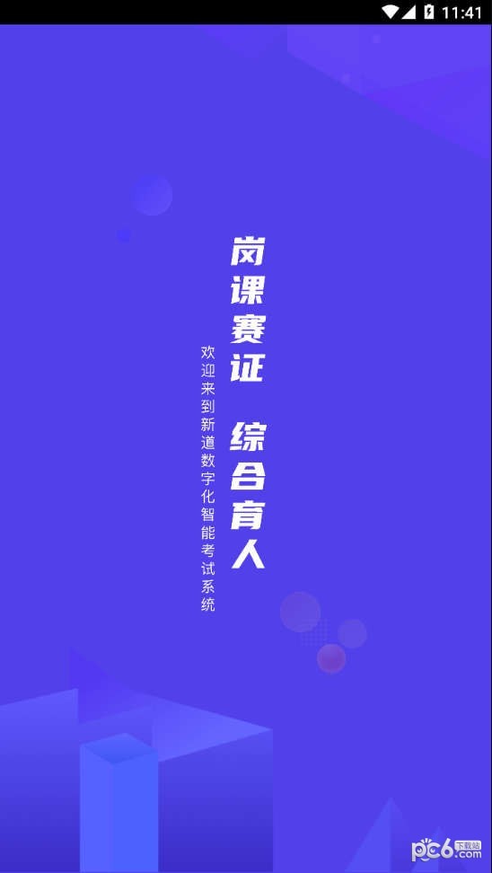 新道考试系统