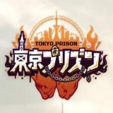 东京监狱手游 v1.0.4