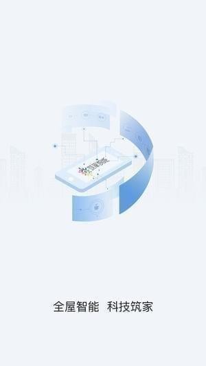 筑家智能app