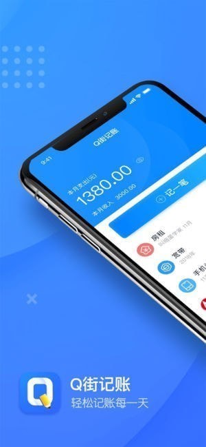 Q街记账app