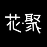 花聚 v5.0.1
