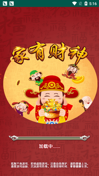 家有财神2红包版