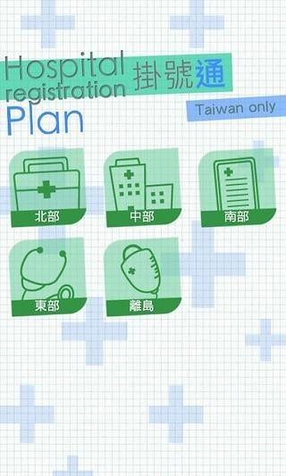 挂号通