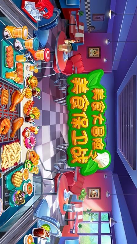 美食大冒险之美食保卫战