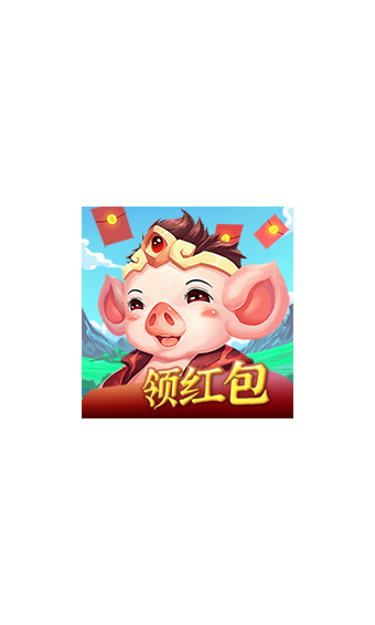 金猪有钱