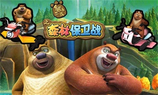 熊出没之森林保卫战